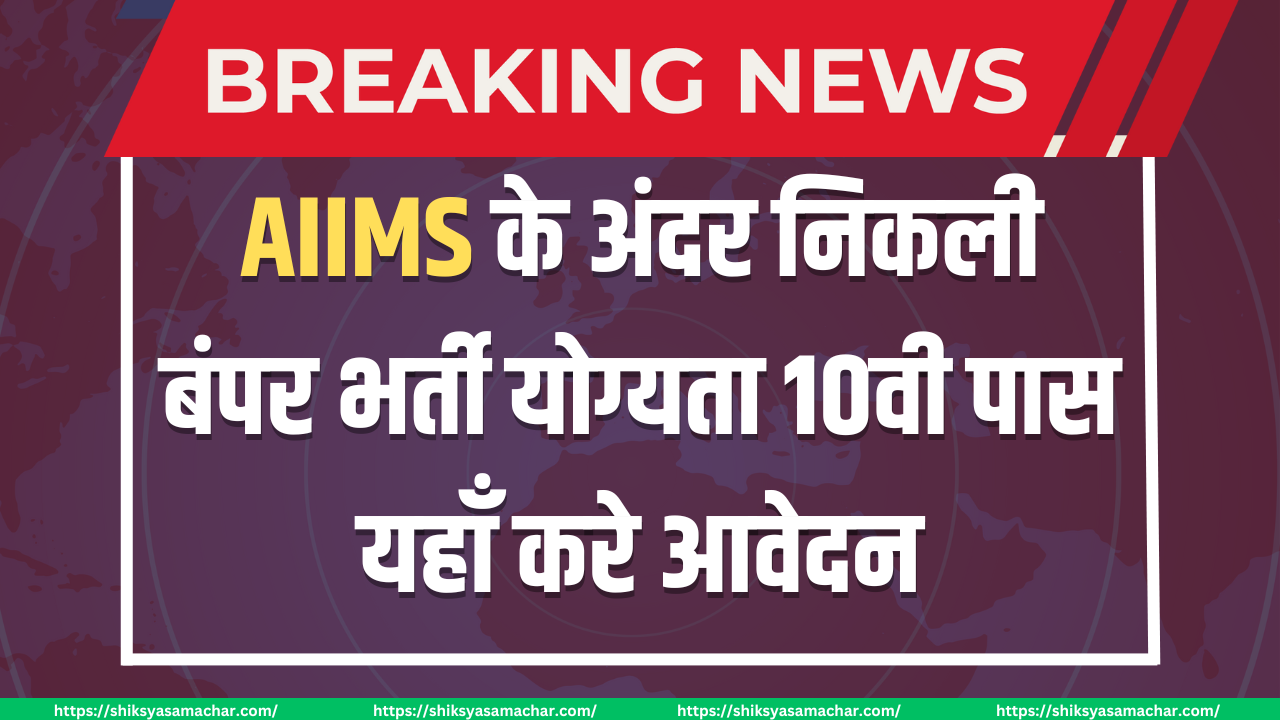 AIIMS Vacancy 2024