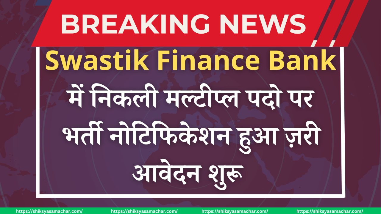 Swastik Finance Limited Recruitment